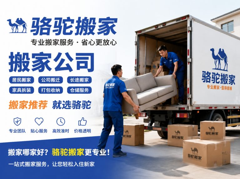 临安区昆山搬家运输，就找骆驼搬家